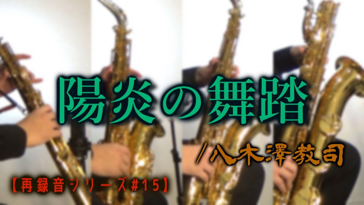 【再録音シリーズ】陽炎の舞踏/八木澤教司 【サックス四重奏】