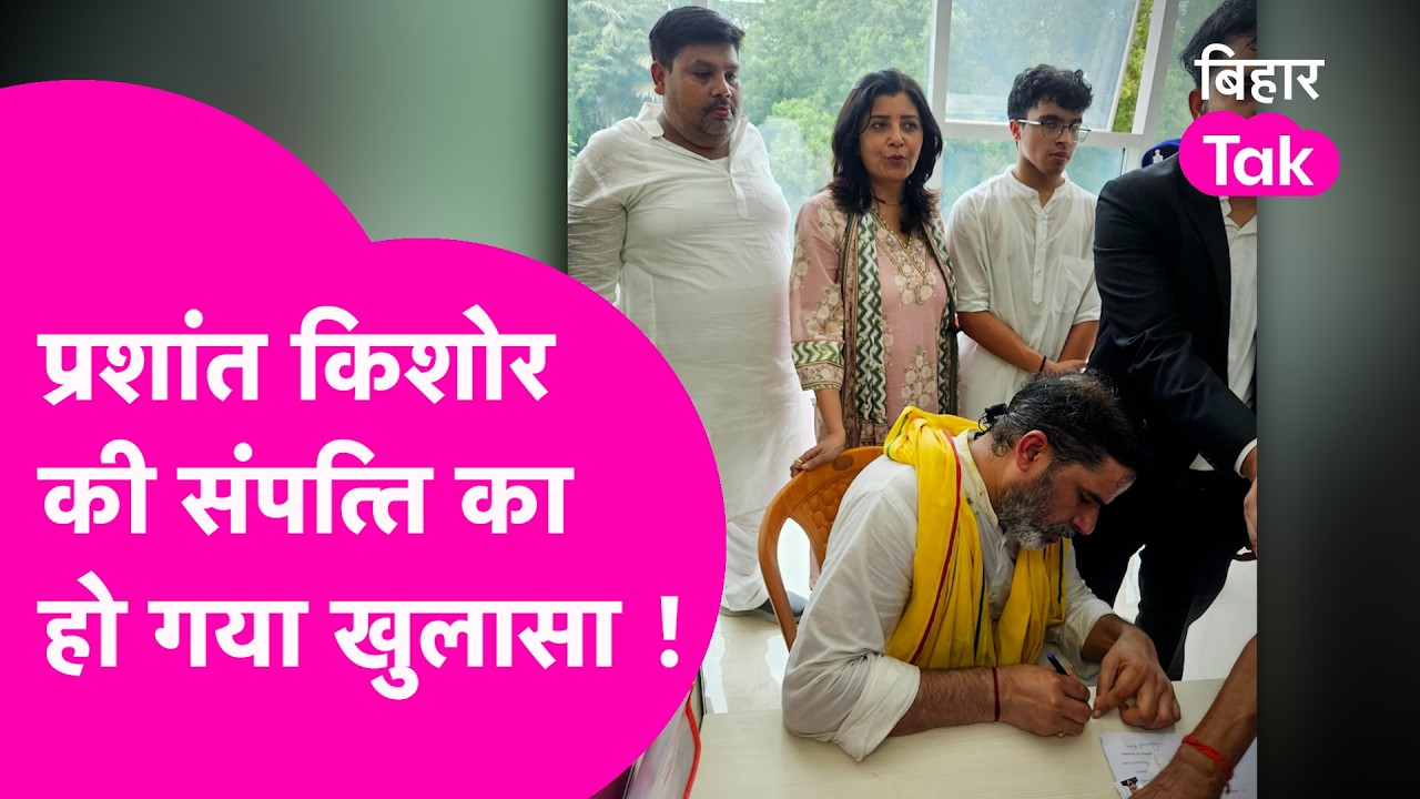 Prashant Kishor Income Details: जान लीजिए कितने अमीर हैं PK और क्या है Educational Qualification ?