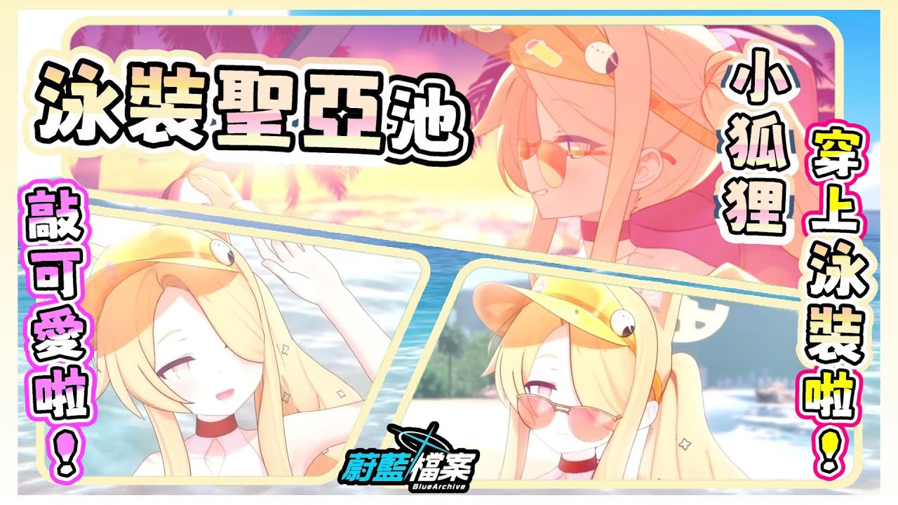 《蔚藍檔案 Blue Archive》💛泳裝聖亞池🕶️可愛小狐狸穿上泳裝啦❗免費抽留給蓮實就好🤣這麼卡哇伊的聖亞絕對要先抽的啦😍 |《聖亞(泳裝)》抽卡精華【阿則】