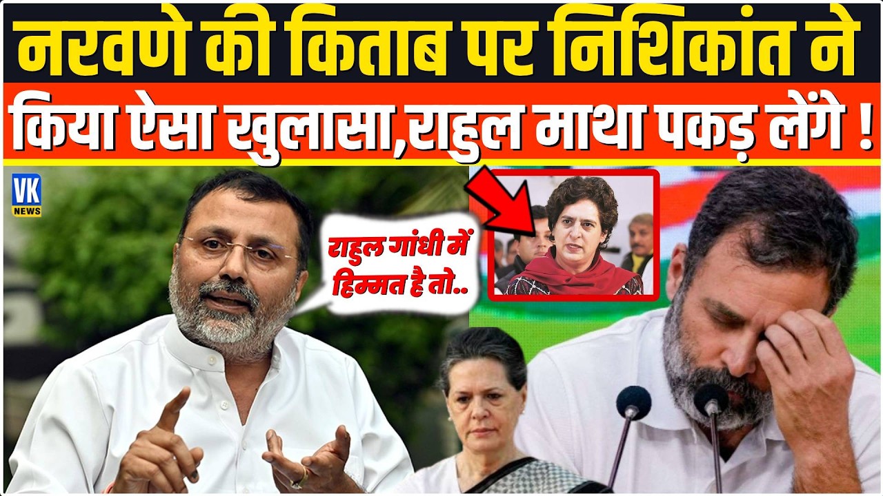 Naravane की किताब पर Nishikant Dubey ने किया ऐसा धमाकेदार खुलासा,हिल गए Rahul Gandhi! Sansad