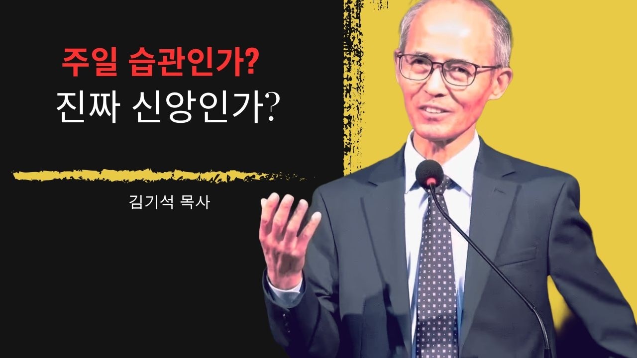 [김기석 목사] 주일 습관으로 끝나는 신앙