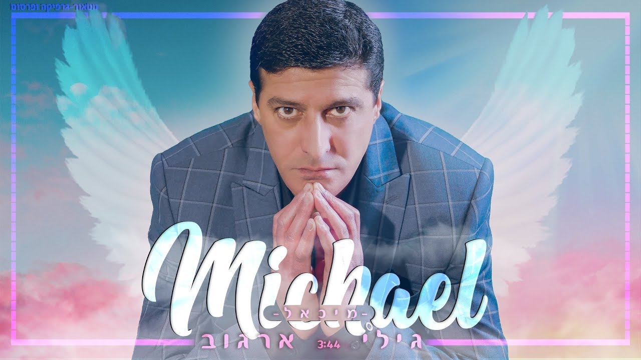 גילי ארגוב - מיכאל | Gili Argov - Michael