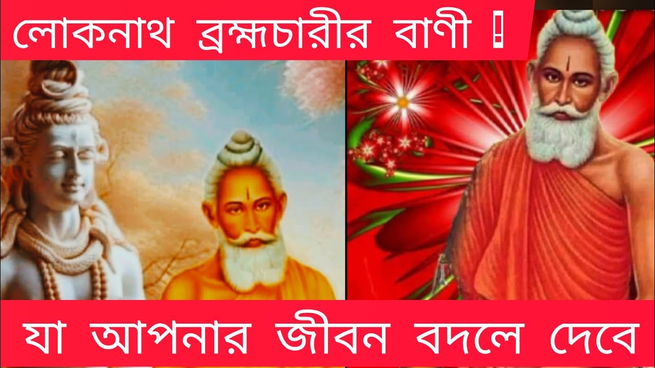 লোকনাথ ব্রহ্মচারীর বাণী ! বাবা লোকনাথের বাণী যা আপনার জীবন বদলে দেবে! Baba Loknath 🙏❤️