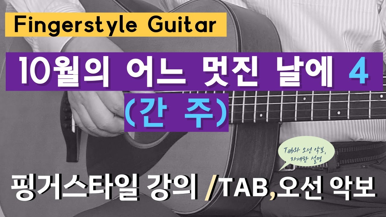 10월의 어느 멋진 날에 4(간주). 핑거스타일 기타 강의. TAB, 오선 악보로 자세히 설명. 이근성의 통기타 교실, 통기타 어커스틱 기타 강좌.
