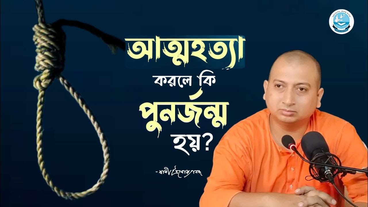 আত্মহত্যা করলে কি পুনর্জন্ম হয়? II SWAMI TRAILOKYANANDA II 24-10-23