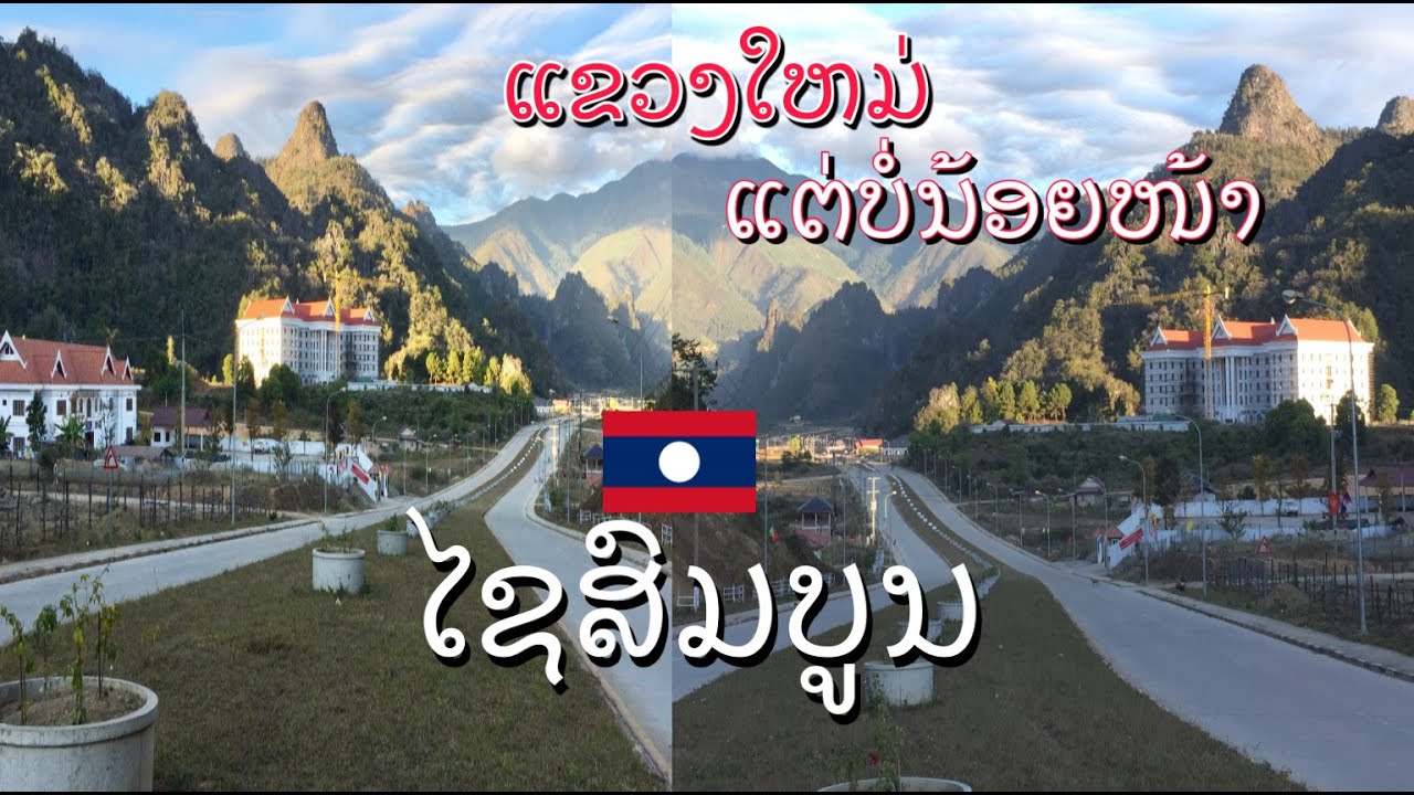 ເລາະເບິ່ງການພັດທະນາເມືອງອະນຸວົງ ແຂວງໄຊສົມບູນ เมืองอะนุวง แขวงไชสมบูรณ์  Anouvong, Xaisomboun, Laos.