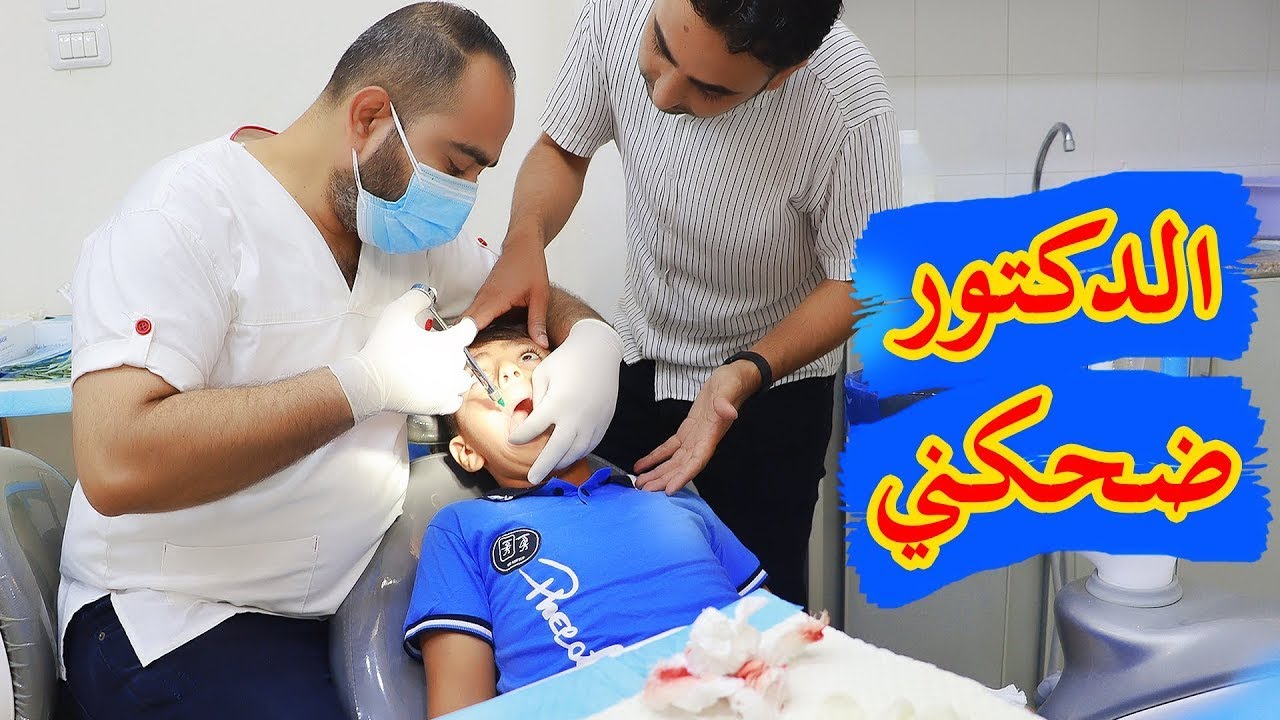 لما ابنك ينكسر سنه وتاخده عند دكتور ويعطيه 💉