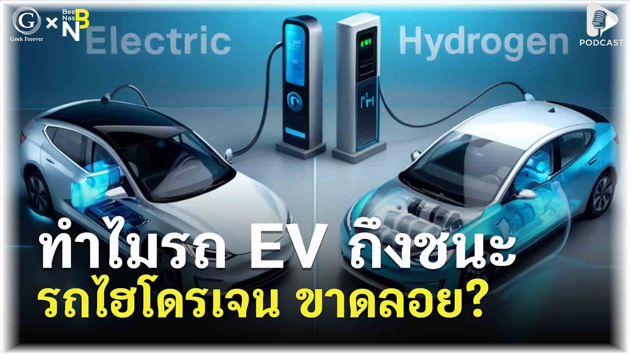 ทำไมรถ EV ถึงชนะ รถไฮโดรเจน ขาดลอย? เทคโนโลยีที่มาก่อนกาลแต่ไปไม่รอด | Geek Talk EP200