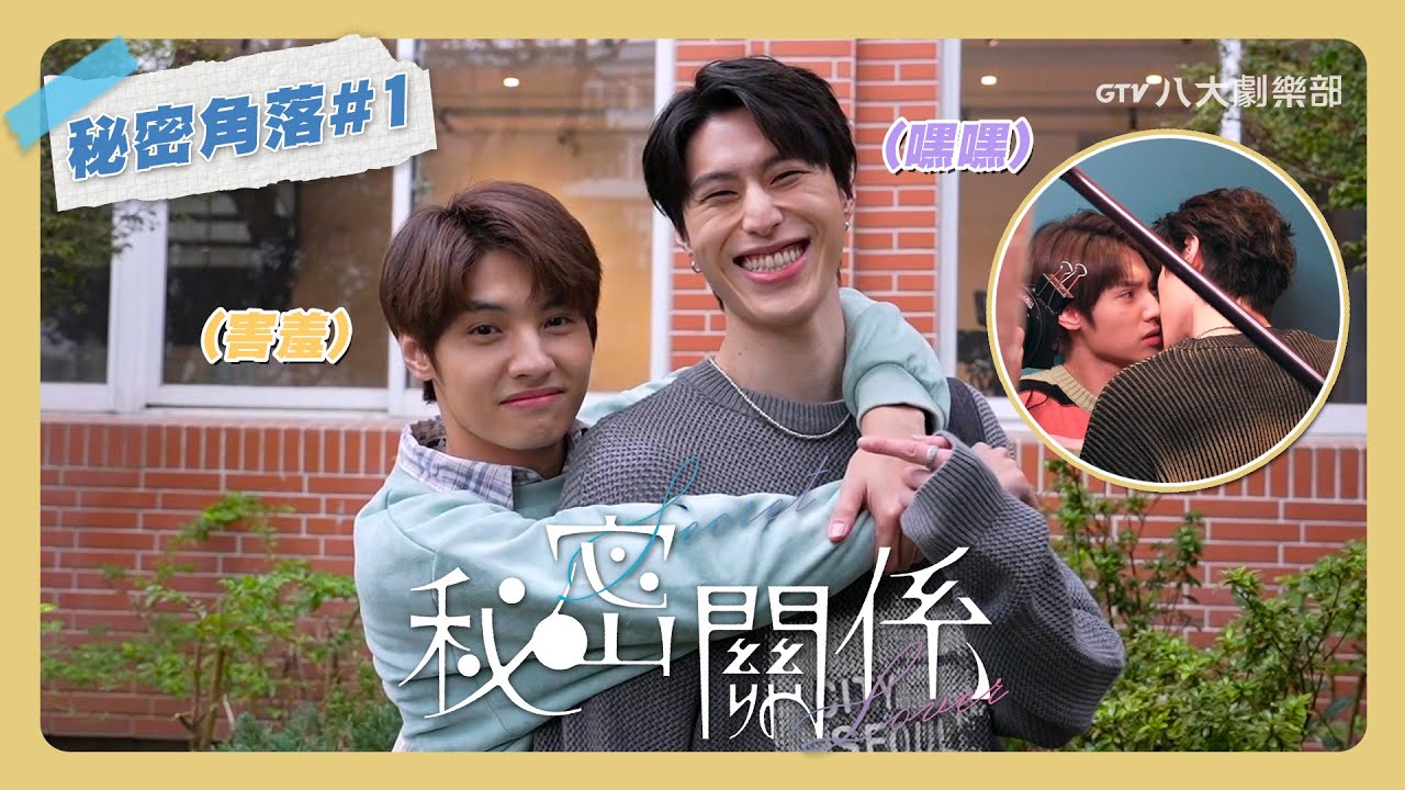 秘密角落 #01 Behind The Scenes [MULTI SUB]｜秘密關係 Secret Lover｜BL｜GTV DRAMA 八大劇樂部
