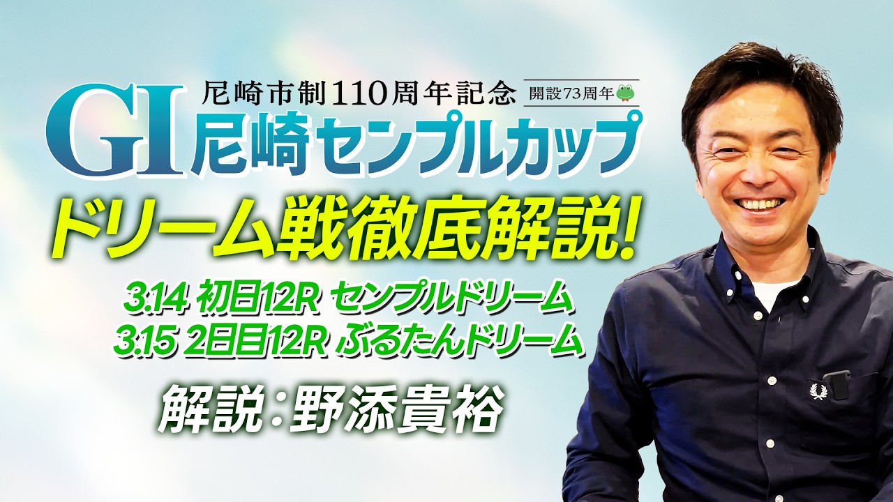 【センプルカップ】野添貴裕のドリーム戦徹底解説！尼崎市制１１０周年記念GI尼崎センプルカップ開設73周年記念