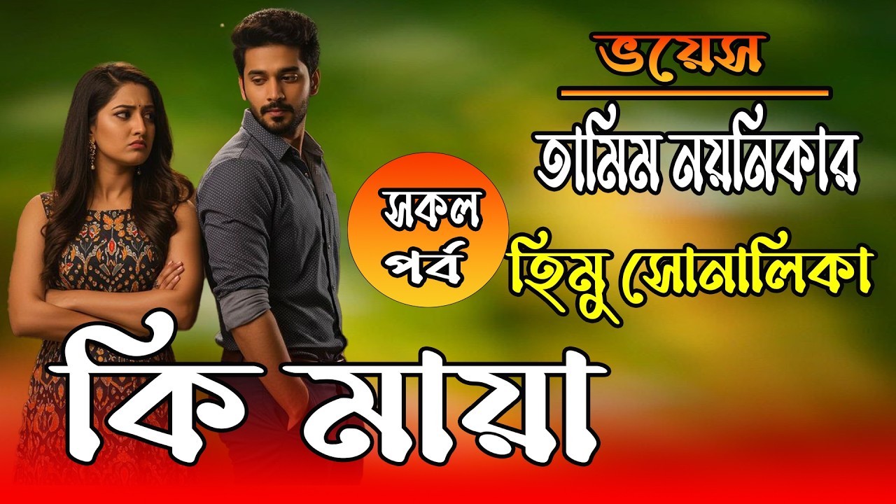 তামিম নয়নিকা নতুন গল্প | কি মায়া  | সকল পর্ব #romantic_love_story  #tamim_voice