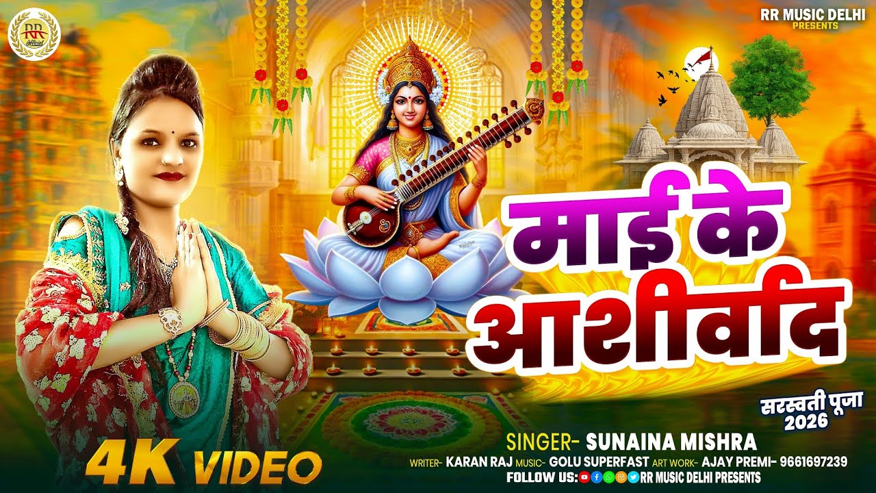 #Audio !! सुनैना मिश्रा !! #Sunaina Mishra !! माई के आशीर्वाद !! सरस्वती पूजा का वायरल गाना 2026