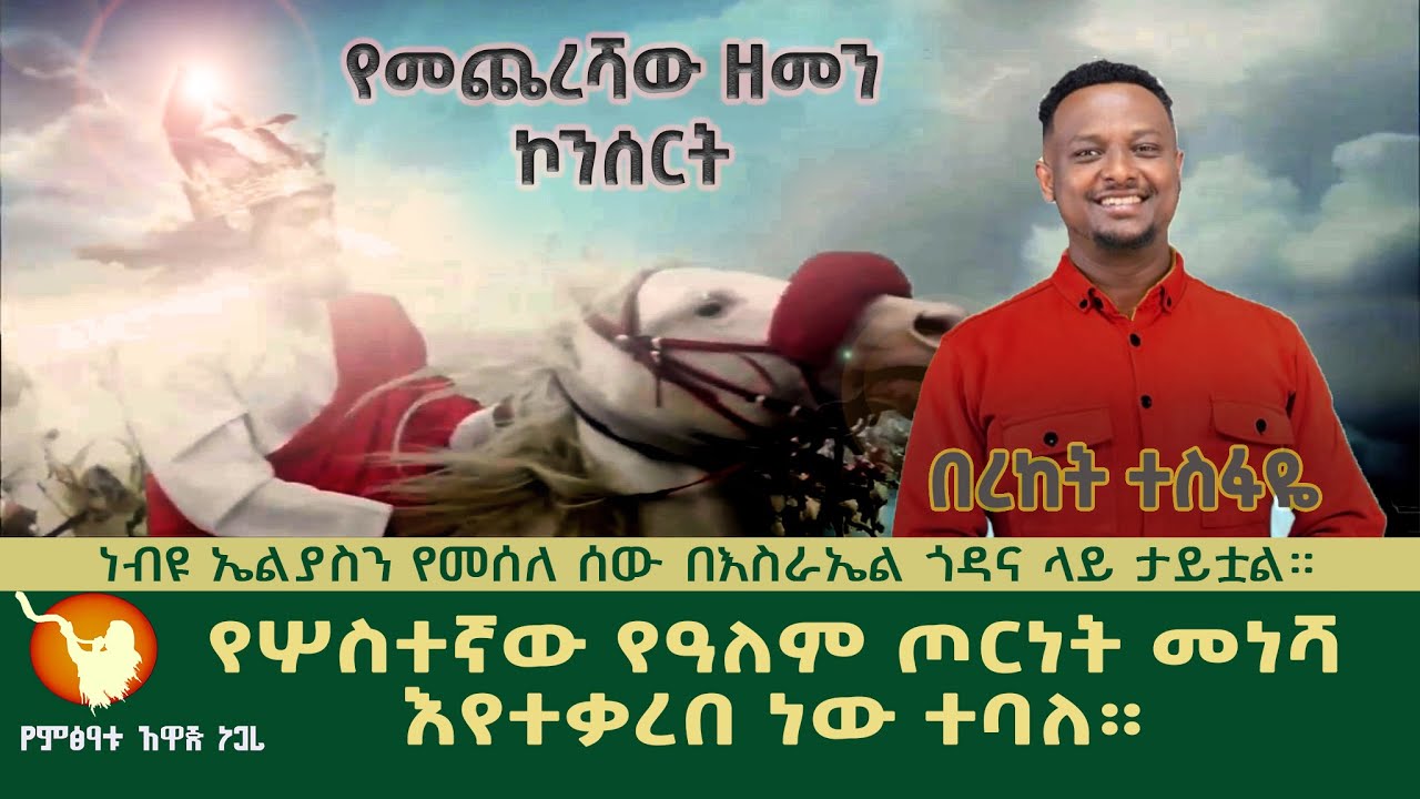 ይህ የመጨረሻው ዘመን ነውና ወንጌል መሰበክና መዘመር አለበት። ዘማሪ በረከት ተስፋዬ