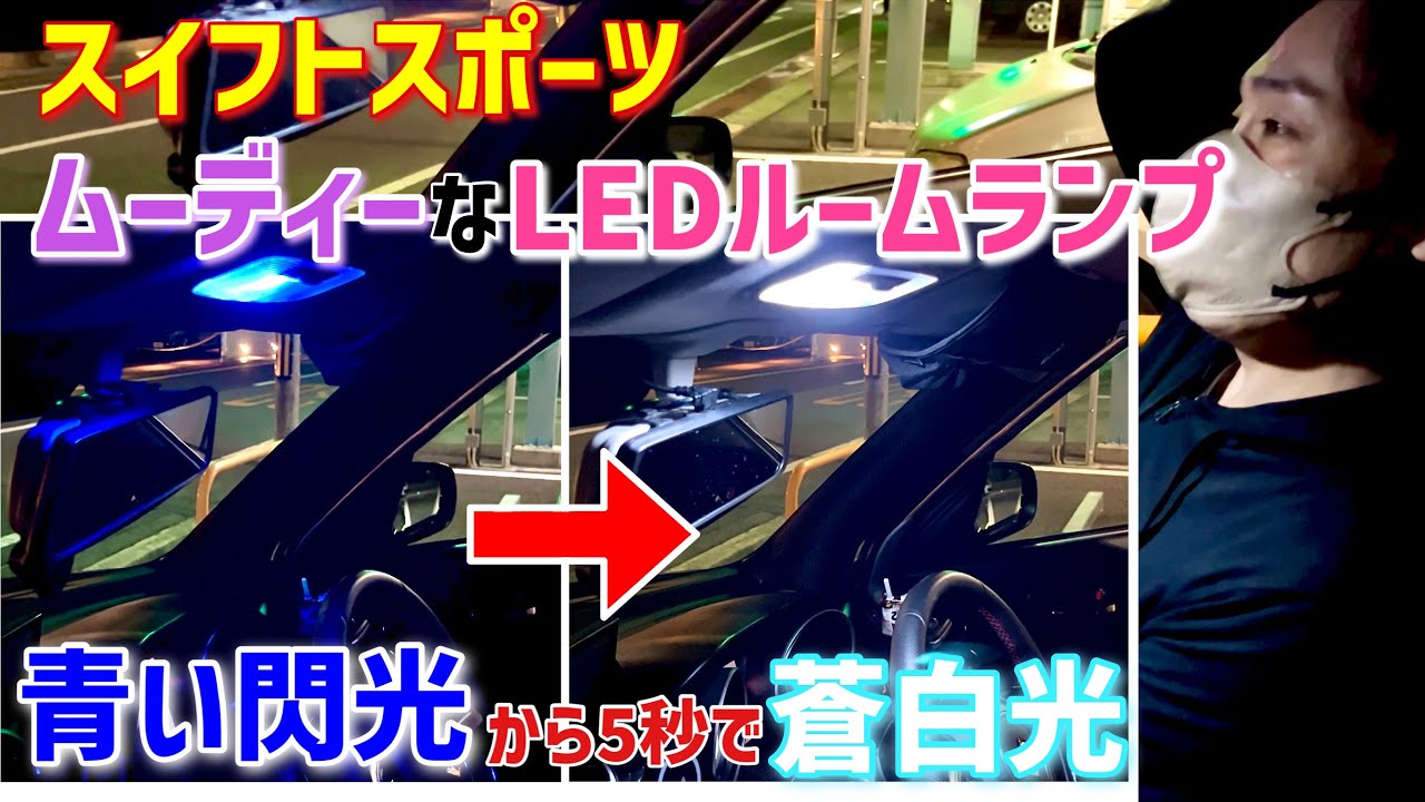 女性ウケ良好⁉️ウェルカムアクション機能搭載PIAA LEDルームランプ交換取付レビュー【スイフトスポーツ】