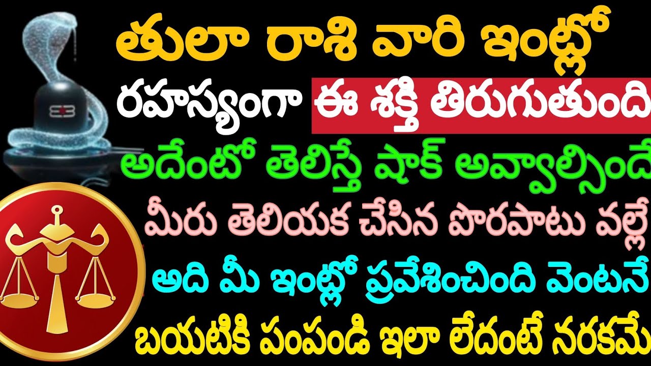 తులా రాశి వారి ఇంట్లో రహస్యంగా ఈ శక్తి తిరుగుతుంది అది ఏంటో తెలిస్తే షాక్ అవ్వాల్సిందే మీరు తెలియక..