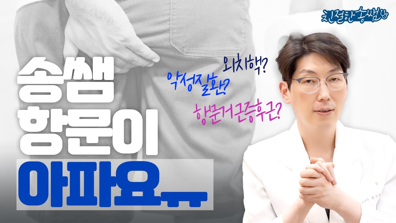 나를 괴롭히는 항문 통증! 의심할 수 있는 질환은?