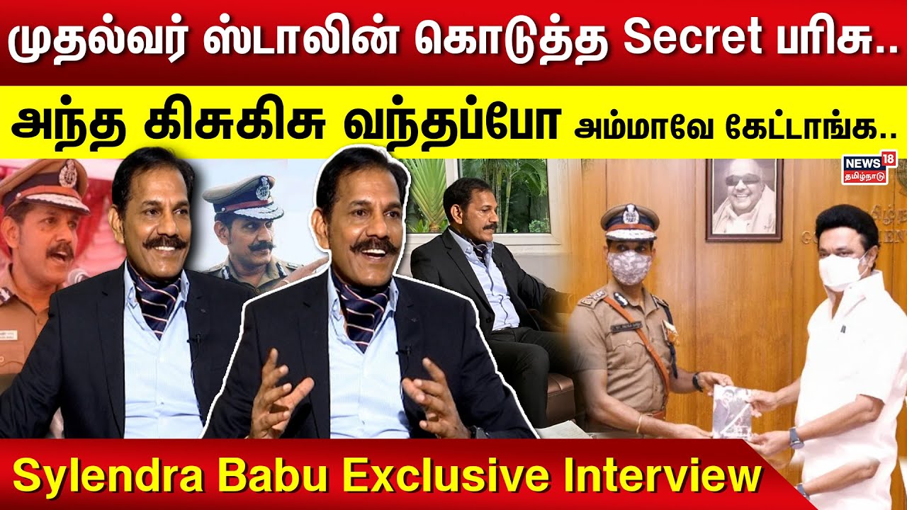 முதல்வர் கொடுத்த சீக்ரெட் பரிசு.. ஷாக்கான சைலேந்திரபாபு | Ex DGP Sylendra Babu Exclusive Interview