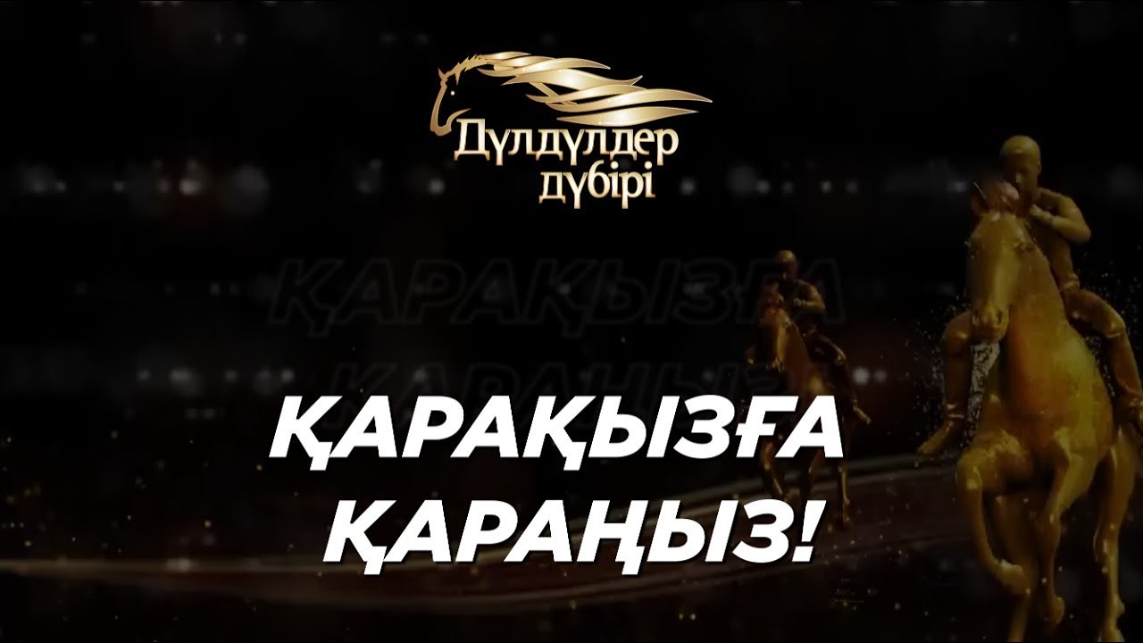 Қарақызға қараңыз! Бәйге. «Дүлдүлдер дүбірі»