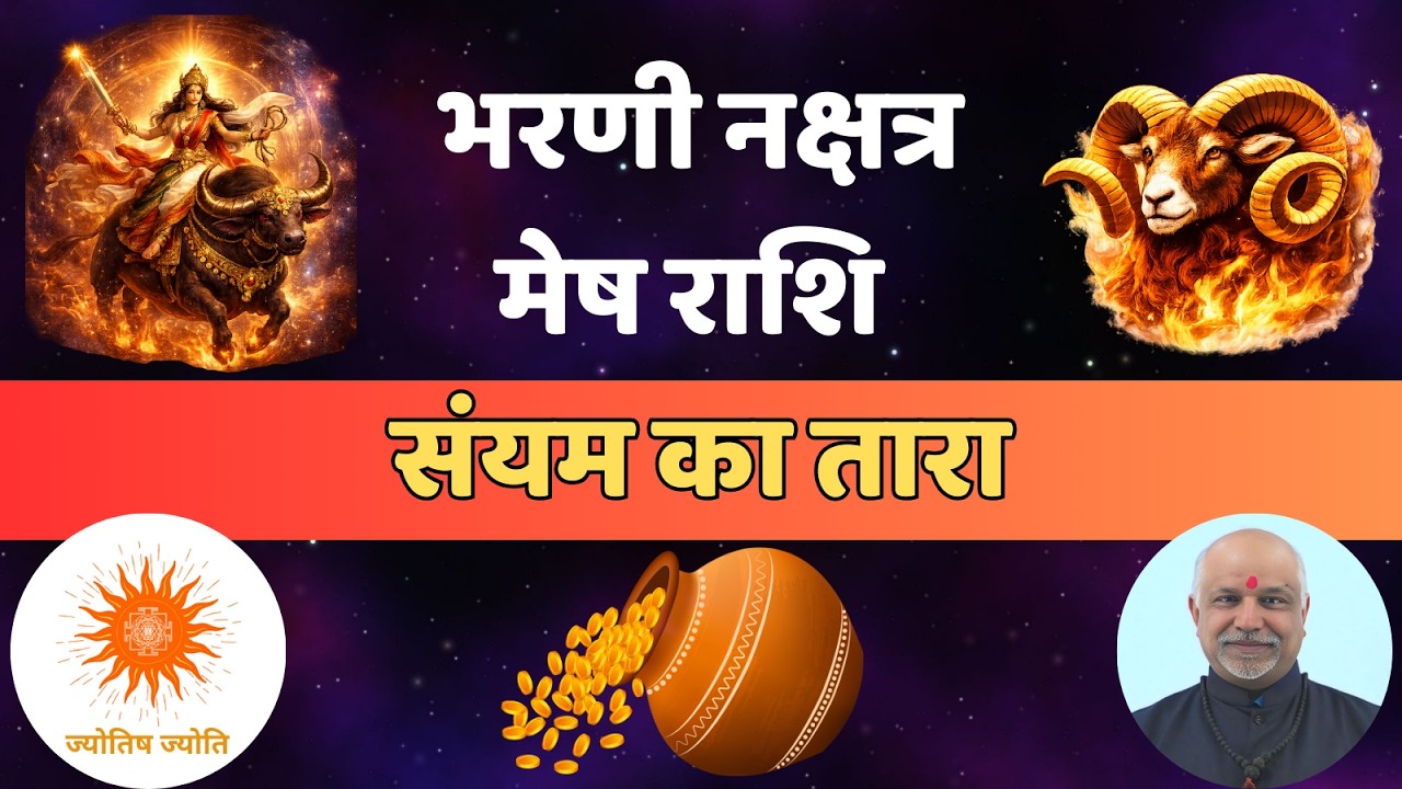Bharni Nakshatra Mesh Rashi Samriddhi Ka Raasta | Safalta Ki Nakshatra Sidi