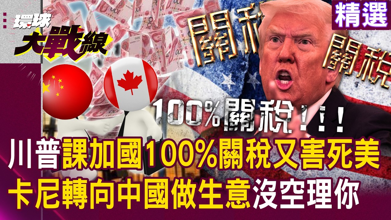 【精選】川普又傻了「課加拿大100%關稅」死的還是美國？！卡尼雙手一攤「請便」轉頭向中國做生意發大財？！│#環球大戰線 @環球大戰線