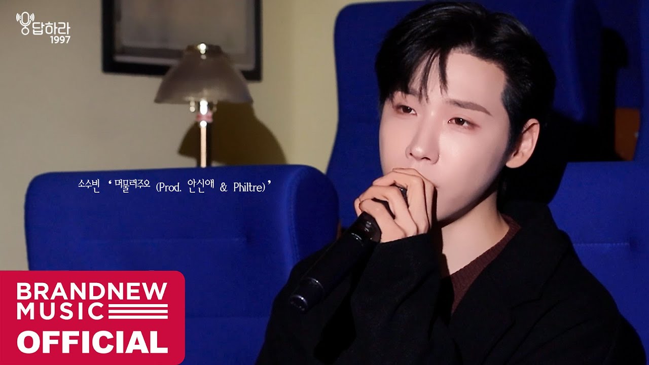 웅답하라 1997 - EP.35 소수빈 '머물러주오 (Prod. 안신애 & Philtre)' | Cover by 전웅
