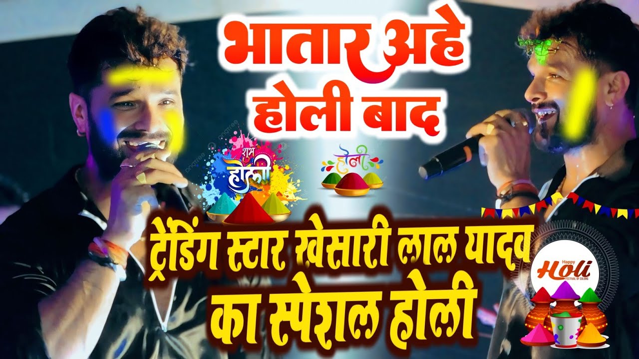 #Holi​ 2026 भतार अईहे होली के बाद #Khesari​ lal Yadav ट्रेंडिंग स्टार खेसारी लाल यादव का स्पेशल होली