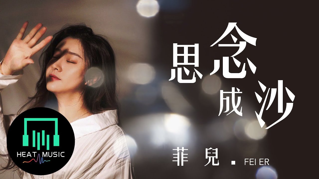 菲兒 - 思念成沙「愛過恨過的我就像個笑話」【動態歌詞Lyrics】