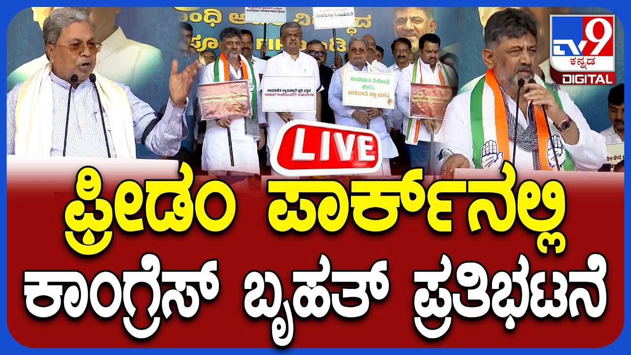 🔴LIVE | Congress Protest: ಫ್ರೀಡಂಪಾರ್ಕ್​ನಲ್ಲಿ ಕಾಂಗ್ರೆಸ್​ ಬೃಹತ್​ ಪ್ರತಿಭಟನೆ | #TV9D