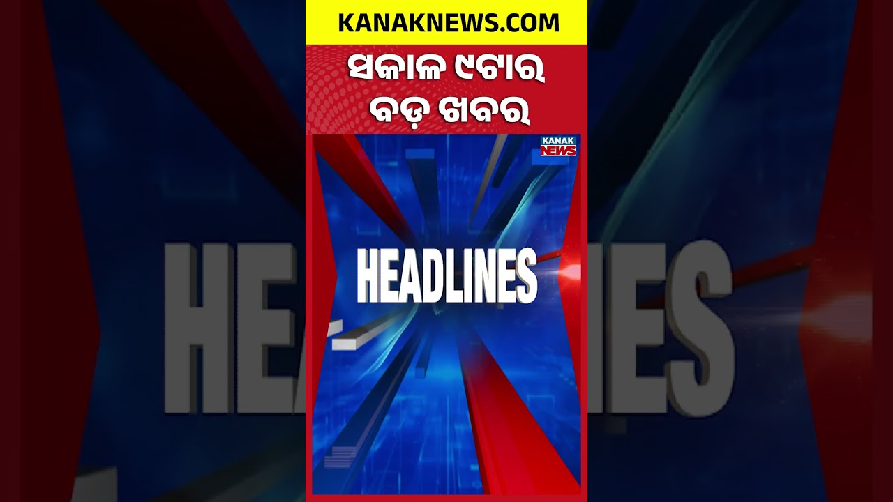 Odisha Illegal Mining | Bhubaneswar Road Accident | Odisha Weather Update | 9AM Headlines