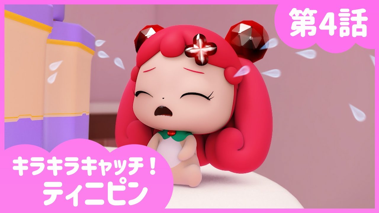 [キラキラキャッチ！ティニピン] 💎4話｜いたた、痛いふり止めて！💘