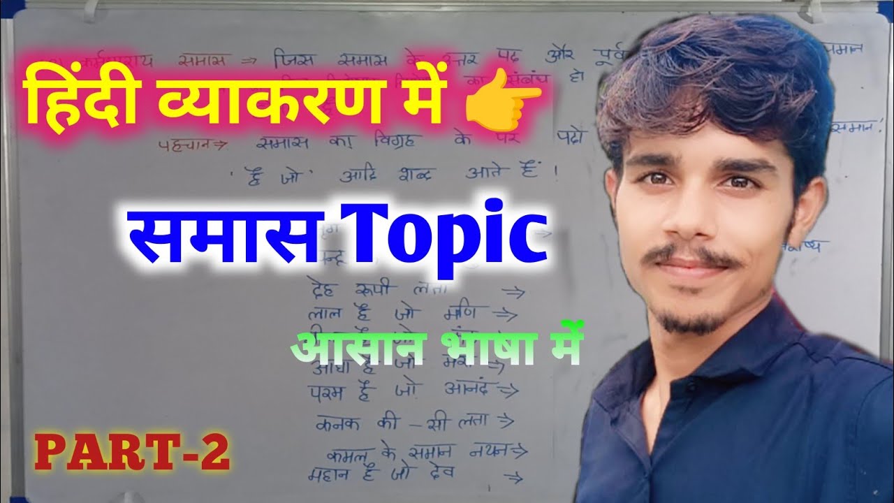 PART -2 ।। समास ।। सरल भाषा में ।। By V2 AMAZING Vikash Sahu ।। #trending #viral #youtubevideo 