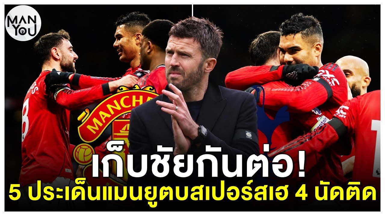 MAN YOU Opinion : 5 ประเด็นแมนยูตบสเปอร์สเฮ 4 นัดติด/ถอดรหัสความสำเร็จเก็บชัยต่อเนื่อง