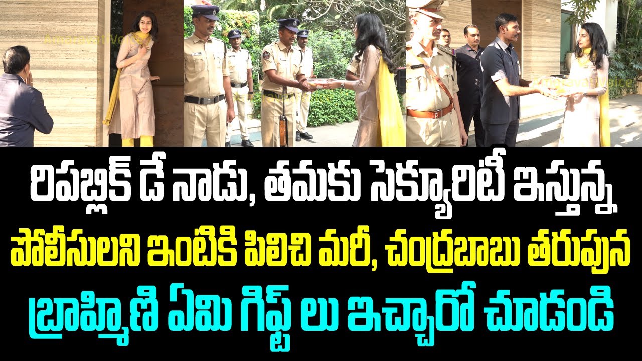 రిపబ్లిక్ డే నాడు, తమకు సెక్యూరిటీ ఇస్తున్న పోలీసులని ఇంటికి పిలిచి మరీ, చంద్రబాబు తరుపున బ్రాహ్మిణి