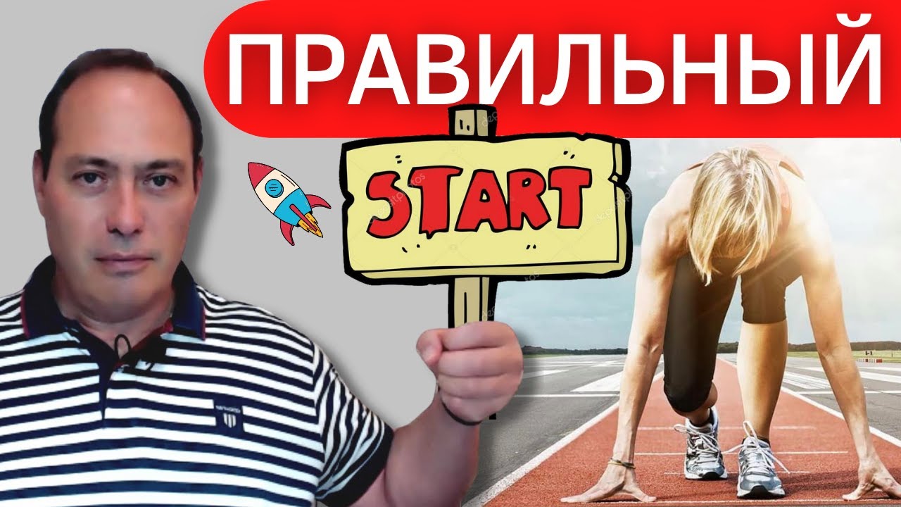 Как правильно 🚀 СТАРТОВАТЬ с новым партнёром в сетевом бизнесе.