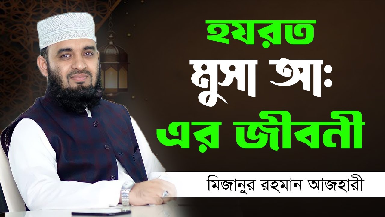 হযরত মুসা (আ:) এর জীবনী || মিজানুর রহমান আজহারী || Islamic World BD || Bangla Waz ||