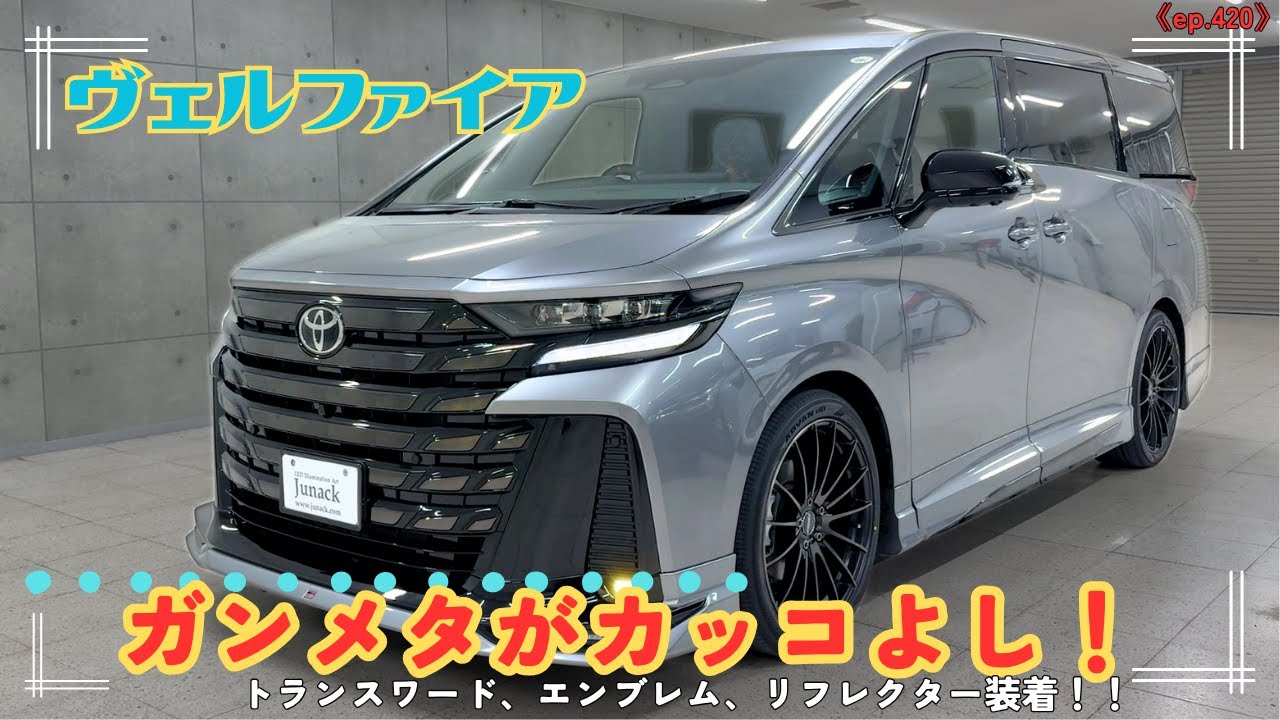 ヴェルファイアのガンメタのプレシャスメタル車両を早速カスタム！アッシュブルーのLEDトランスワードとトランスエンブレムGR、イエローフォグを装着！フットランプはお手軽ブルーへ変更です。《ep420》
