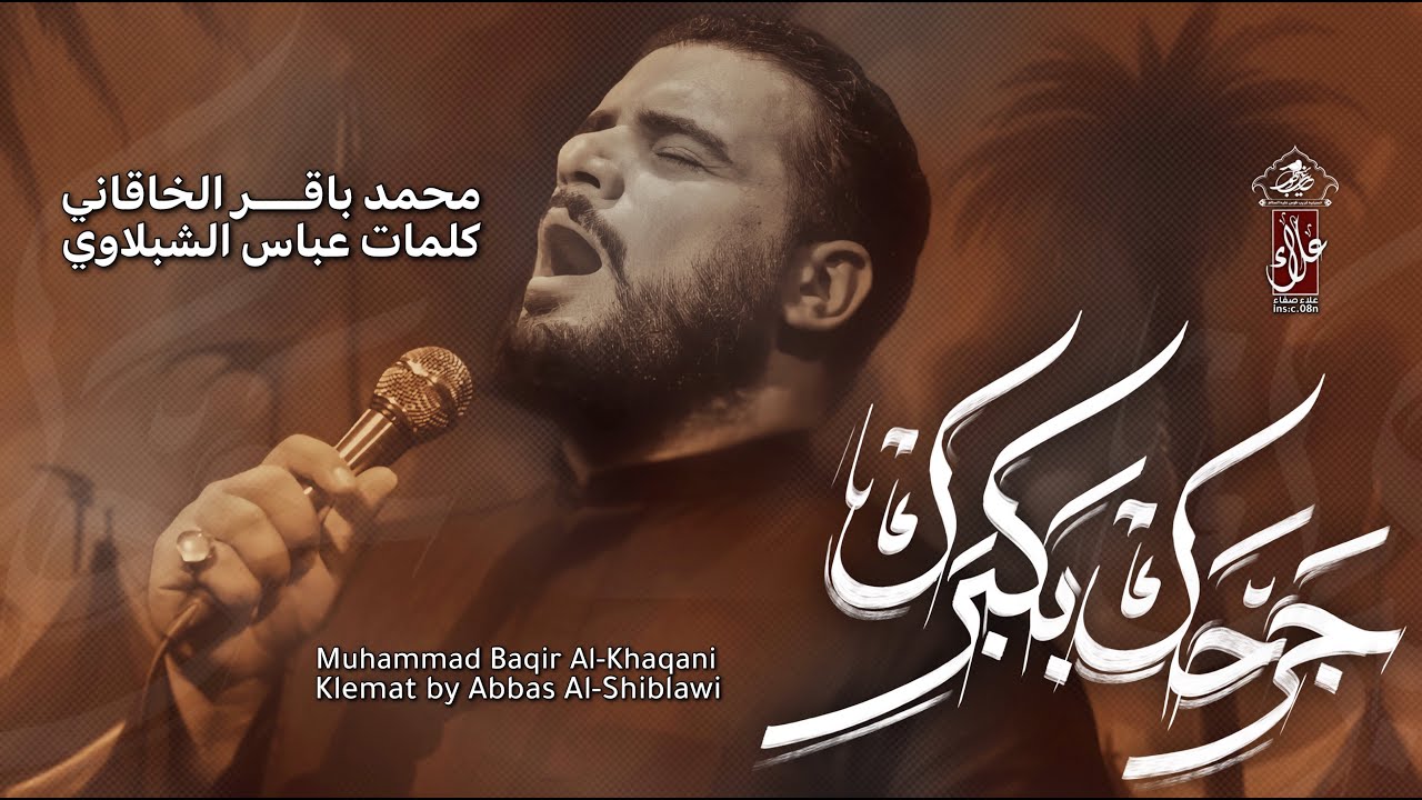 جرحك بكبرك | محمد باقر الخاقاني | حسينية غريب طوس عليه السلام