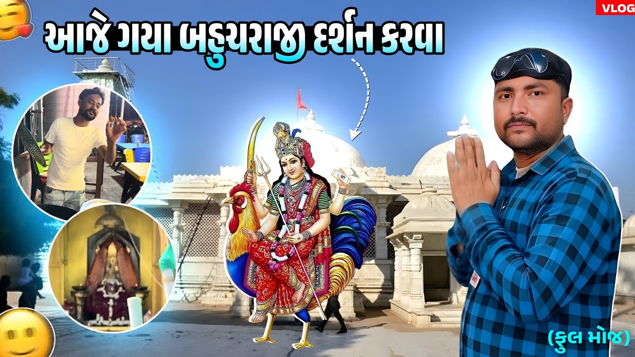 આજે ગયા બહુચરાજી દર્શન કરવા //Lalbha #gujarativlog #gujaraticomedi #tampel 