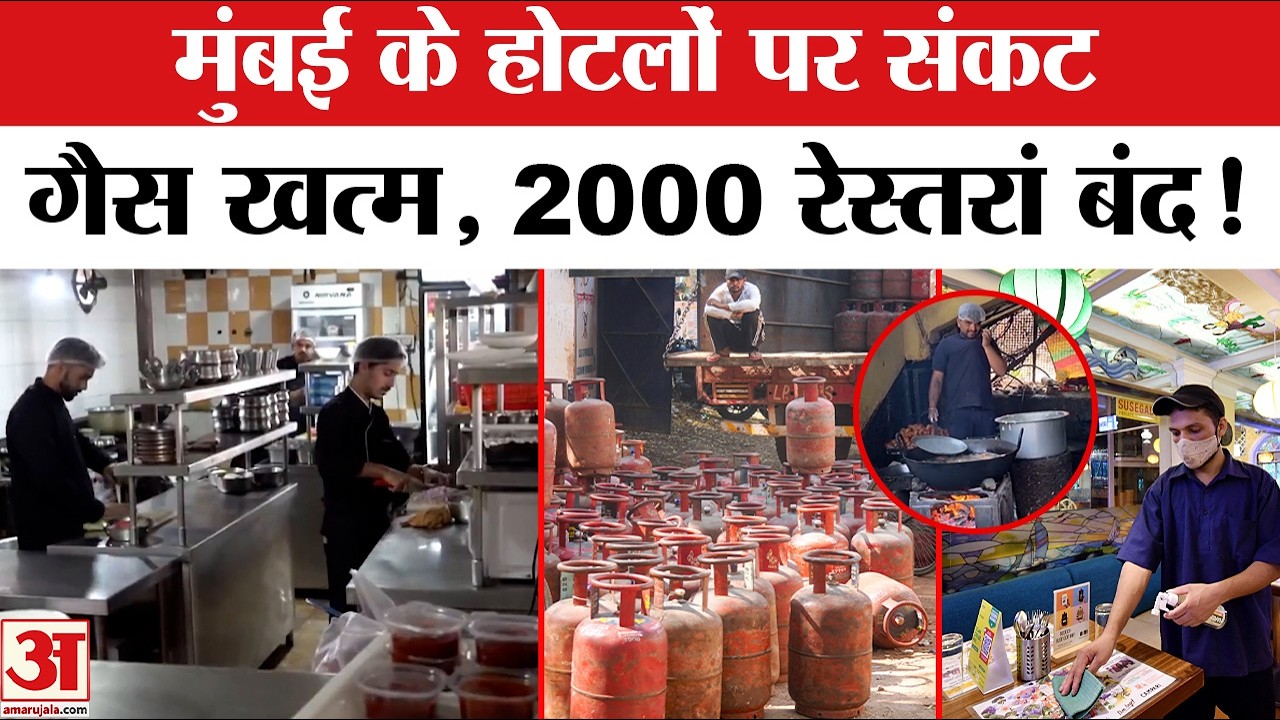 LPG Gas Cylinder Crisis: मुंबई के होटलों पर संकट, 2000 Restaurant बंद | LPG Crisis in India