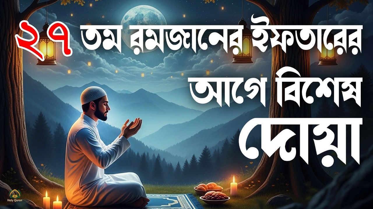 ২৭ তম রমজানের ইফতারের আগে বিশেষ দোয়া হালাল রুজি রোজগার ও বরকতের দোয়া। doa for ramadan 2026