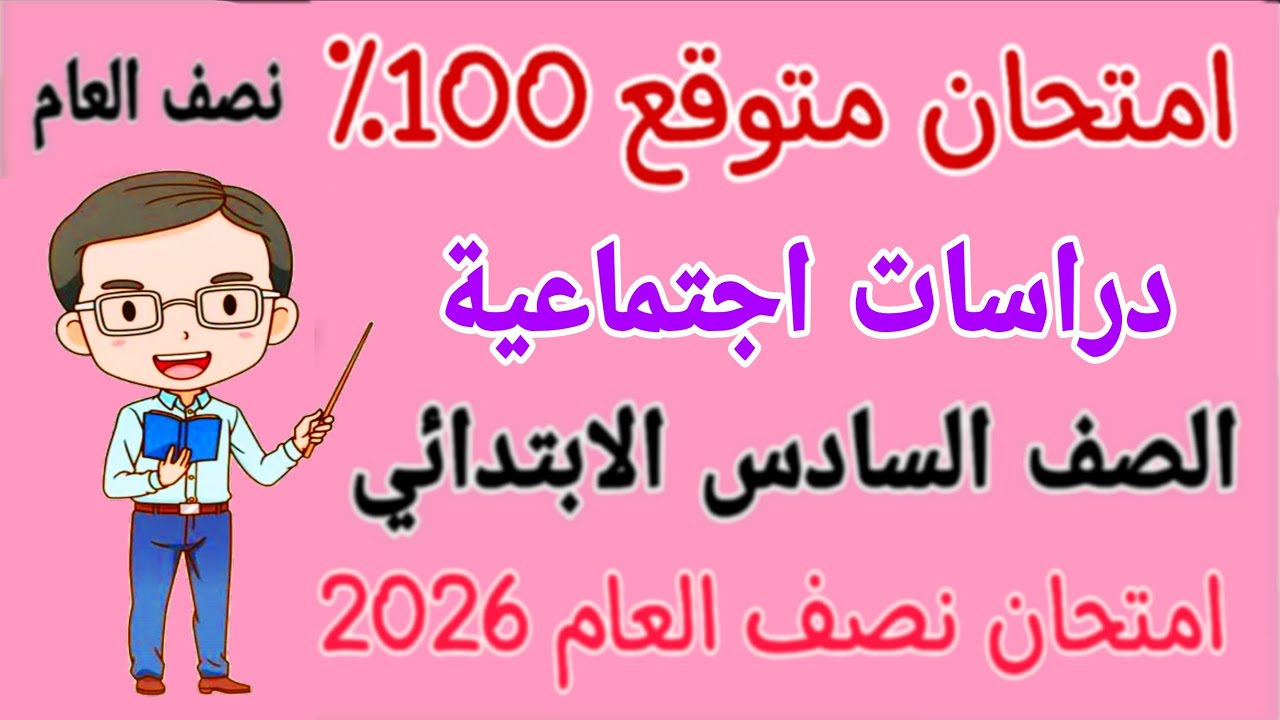 امتحان متوقع 100٪ دراسات للصف السادس الابتدائي الترم الاول - مراجعة دراسات الصف السادس الابتدائي 