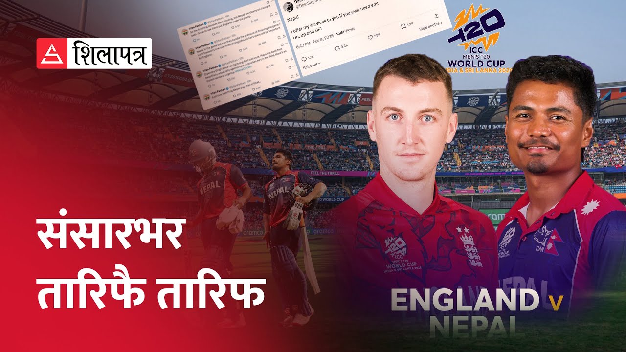 विश्वका क्रिकेट हस्तीहरू भन्दैछन्– नेपालले हारेको होइन, जितेको हो | England Vs Nepal | Cricket |