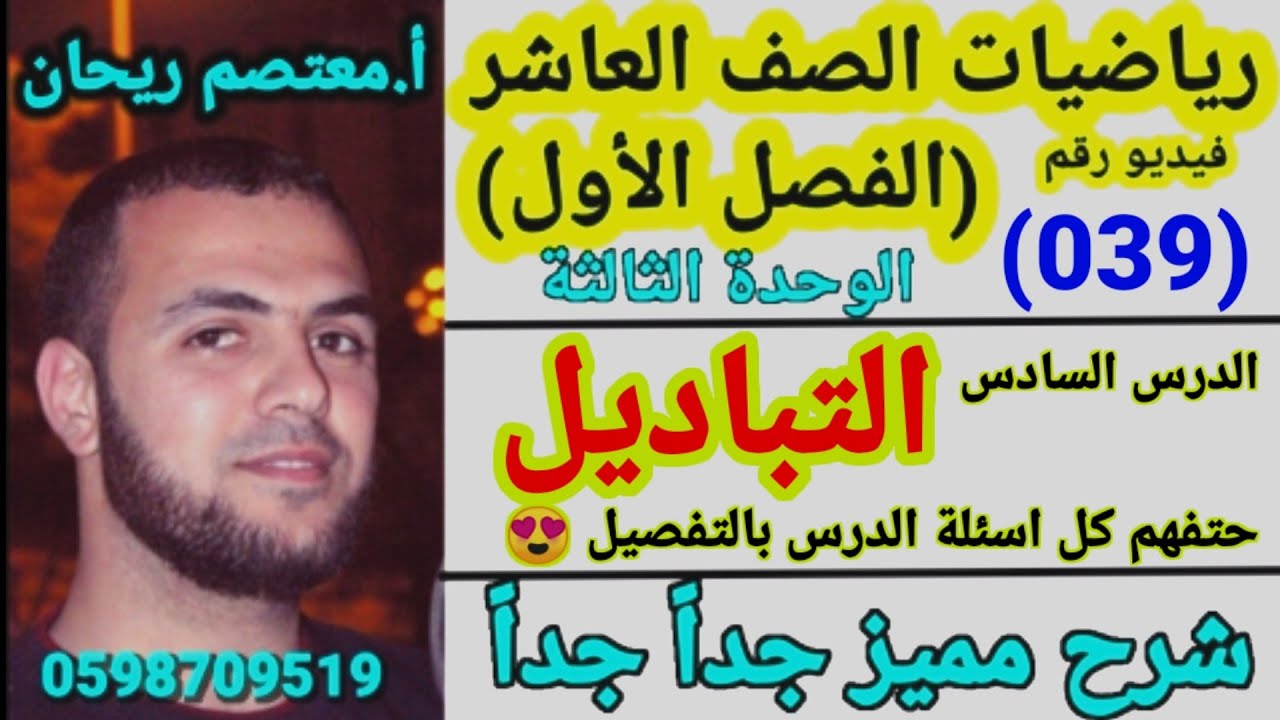 (039) التباديل. شرح وحل كل أسئلة درس التباديل بالتفصيل😍🌺 #التباديل #التباديل_صف_عاشر