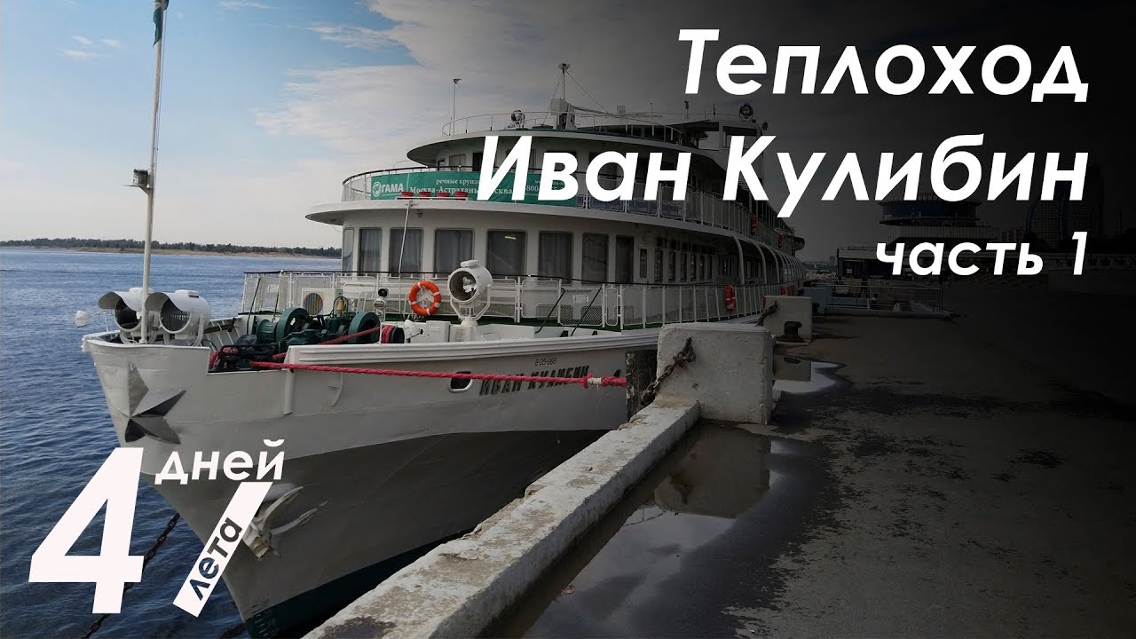 Теплоход Иван Кулибин - речной круиз по Волге [47 дней лета]