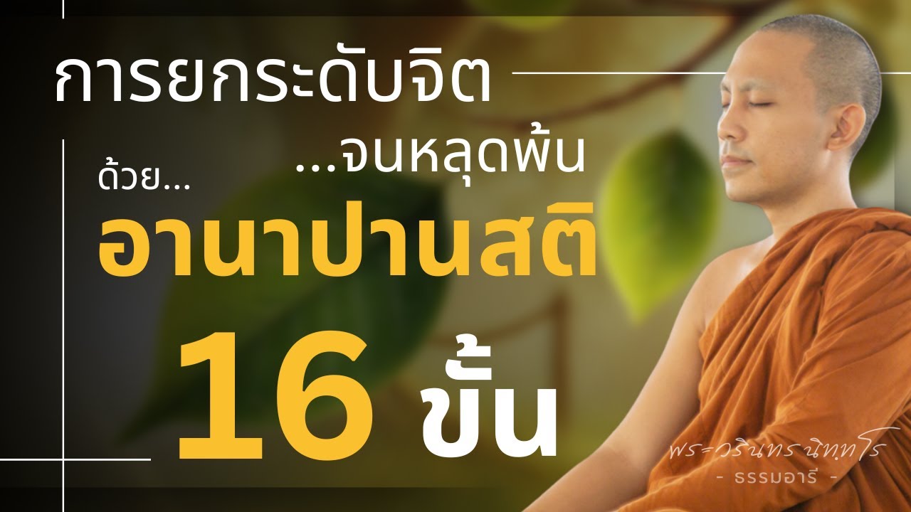 การยกระดับจิตจนหลุดพ้น ด้วยอานาปานสติ 16 ขั้น | พระวรินทร นิททโร