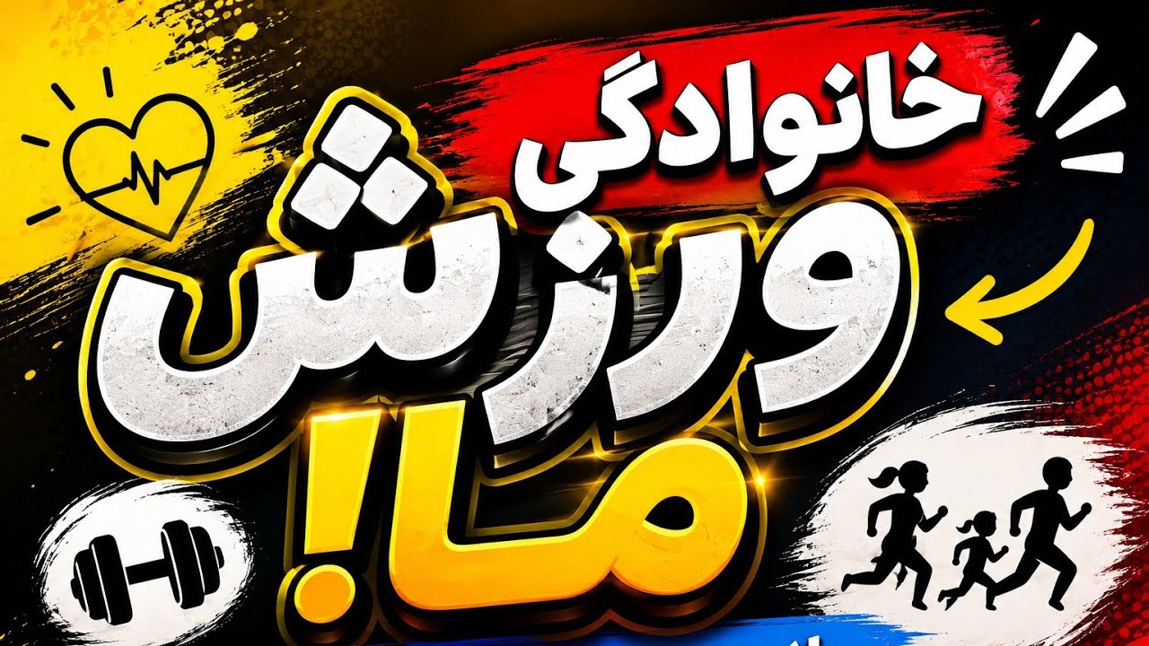 ورزش صبحگاهی خانوادگی در دل طبیعت