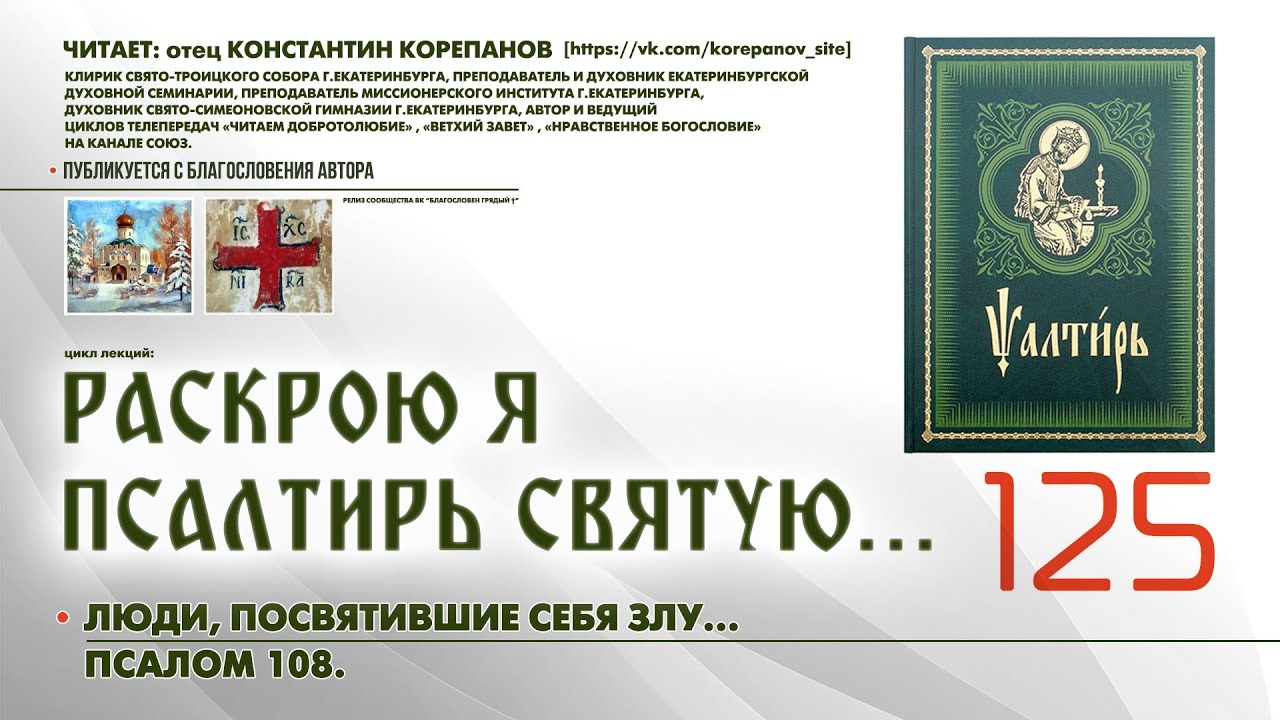 125. Люди, посвятившие себя злу... ПСАЛОМ 108-й.