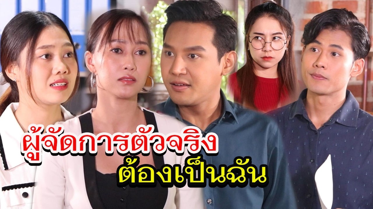 ผู้จัดการคนใหม่