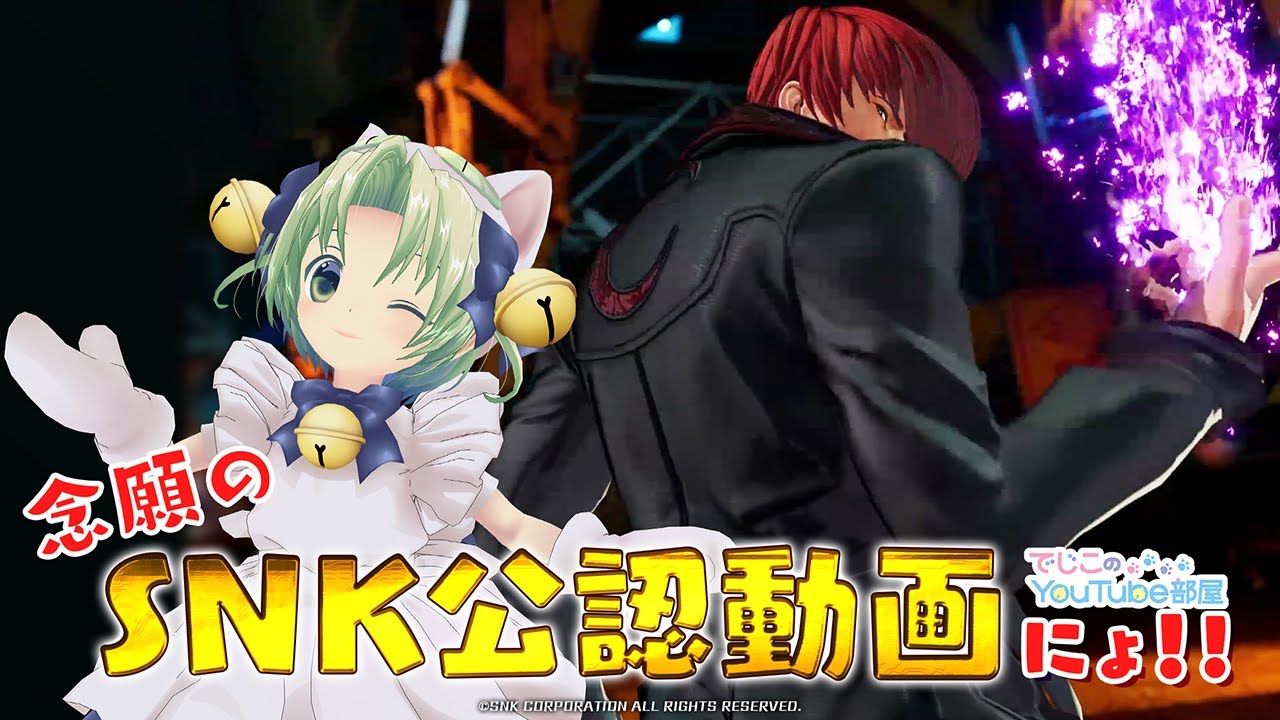 でじこのYouTube部屋 第7回～念願のSNK公認動画にょ！～