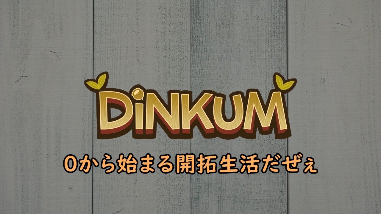 【 Dinkum / ディンカム 】 0から始まる開拓生活だぜぇ #57 するぜぇ
